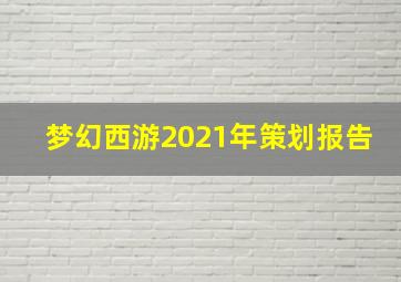 梦幻西游2021年策划报告