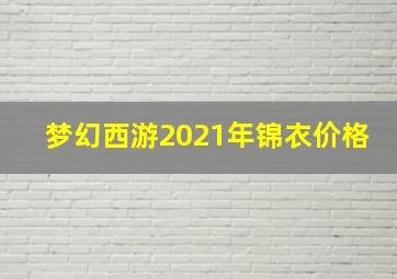 梦幻西游2021年锦衣价格