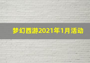 梦幻西游2021年1月活动