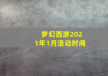 梦幻西游2021年1月活动时间