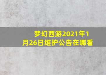 梦幻西游2021年1月26日维护公告在哪看