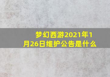 梦幻西游2021年1月26日维护公告是什么