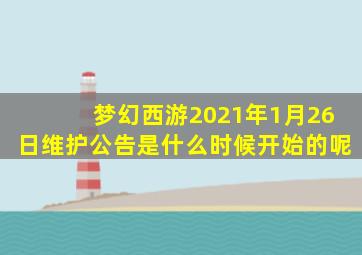 梦幻西游2021年1月26日维护公告是什么时候开始的呢