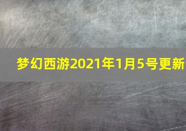 梦幻西游2021年1月5号更新