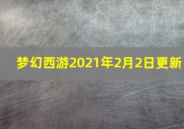 梦幻西游2021年2月2日更新