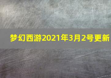 梦幻西游2021年3月2号更新