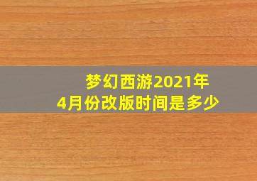 梦幻西游2021年4月份改版时间是多少