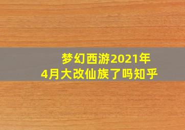 梦幻西游2021年4月大改仙族了吗知乎