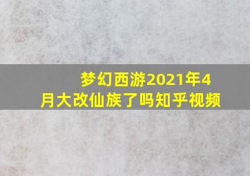 梦幻西游2021年4月大改仙族了吗知乎视频