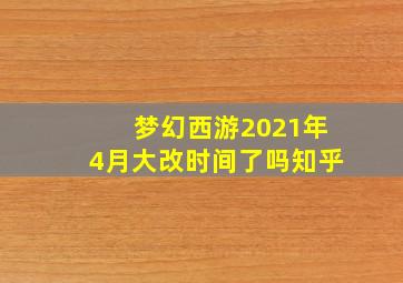 梦幻西游2021年4月大改时间了吗知乎