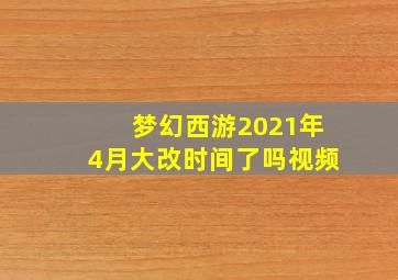 梦幻西游2021年4月大改时间了吗视频