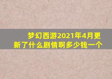 梦幻西游2021年4月更新了什么剧情啊多少钱一个