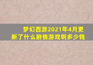 梦幻西游2021年4月更新了什么剧情游戏啊多少钱