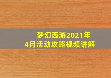 梦幻西游2021年4月活动攻略视频讲解