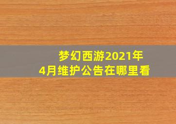 梦幻西游2021年4月维护公告在哪里看