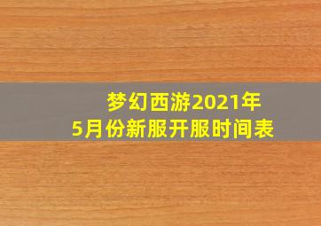 梦幻西游2021年5月份新服开服时间表