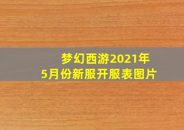 梦幻西游2021年5月份新服开服表图片