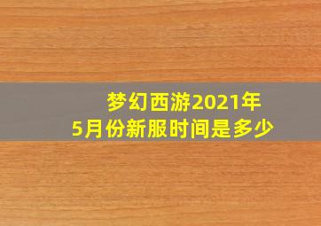 梦幻西游2021年5月份新服时间是多少