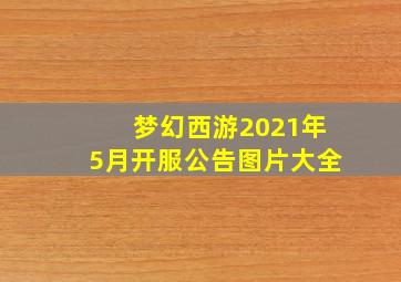 梦幻西游2021年5月开服公告图片大全