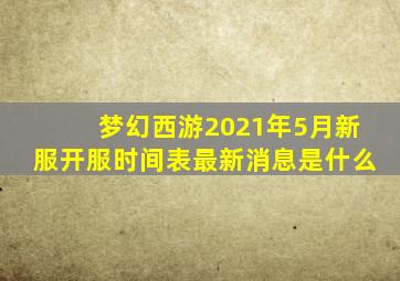 梦幻西游2021年5月新服开服时间表最新消息是什么