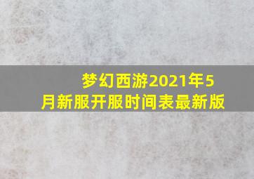 梦幻西游2021年5月新服开服时间表最新版