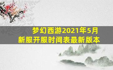 梦幻西游2021年5月新服开服时间表最新版本