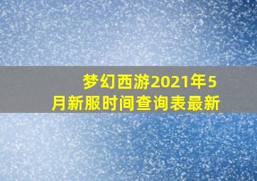 梦幻西游2021年5月新服时间查询表最新