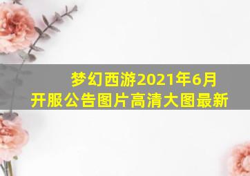 梦幻西游2021年6月开服公告图片高清大图最新