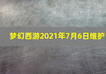 梦幻西游2021年7月6日维护