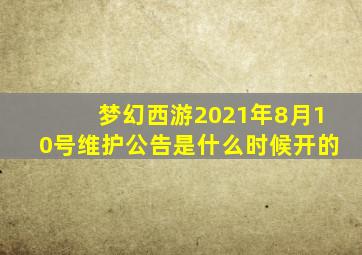 梦幻西游2021年8月10号维护公告是什么时候开的