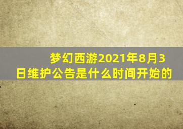 梦幻西游2021年8月3日维护公告是什么时间开始的