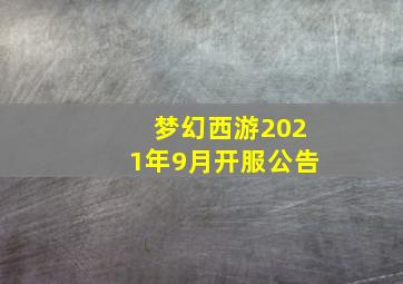 梦幻西游2021年9月开服公告