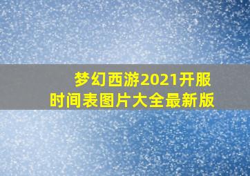 梦幻西游2021开服时间表图片大全最新版