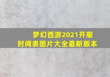 梦幻西游2021开服时间表图片大全最新版本