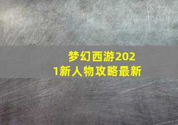 梦幻西游2021新人物攻略最新