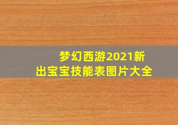 梦幻西游2021新出宝宝技能表图片大全