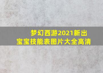 梦幻西游2021新出宝宝技能表图片大全高清