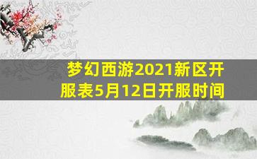 梦幻西游2021新区开服表5月12日开服时间