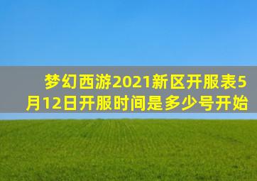 梦幻西游2021新区开服表5月12日开服时间是多少号开始