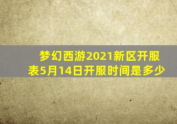 梦幻西游2021新区开服表5月14日开服时间是多少