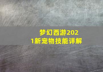 梦幻西游2021新宠物技能详解