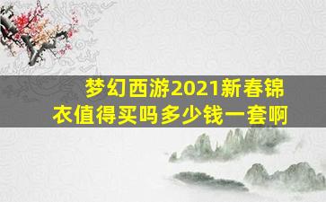 梦幻西游2021新春锦衣值得买吗多少钱一套啊