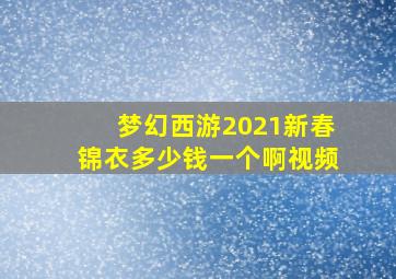 梦幻西游2021新春锦衣多少钱一个啊视频