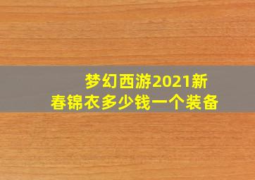 梦幻西游2021新春锦衣多少钱一个装备