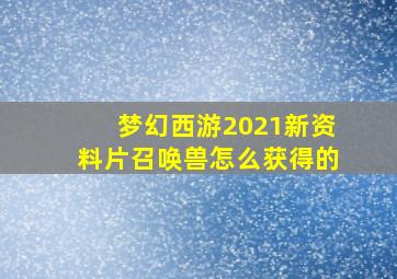 梦幻西游2021新资料片召唤兽怎么获得的