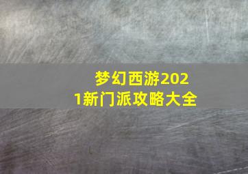 梦幻西游2021新门派攻略大全