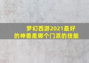 梦幻西游2021最好的神兽是哪个门派的技能