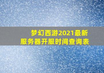 梦幻西游2021最新服务器开服时间查询表