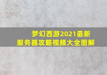 梦幻西游2021最新服务器攻略视频大全图解