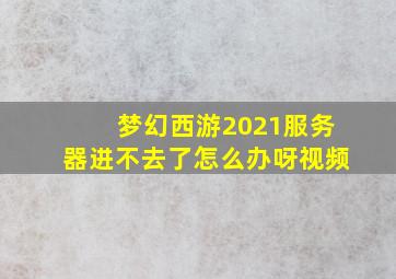 梦幻西游2021服务器进不去了怎么办呀视频